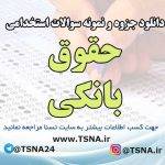 دانلود جزوه و سوالات استخدامی حقوق بانکی 6