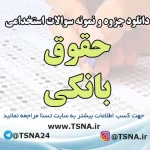 دانلود جزوه و سوالات استخدامی حقوق بانکی 2