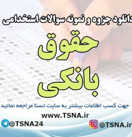 دانلود جزوه و سوالات استخدامی حقوق بانکی 2