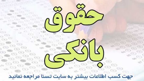 دانلود جزوه و سوالات استخدامی حقوق بانکی 3