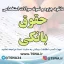 دانلود جزوه و سوالات استخدامی حقوق بانکی 1