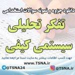 سوالات استخدامی تفکر تحلیلی – سیستمی کیفی