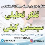 سوالات استخدامی تفکر تحلیلی – سیستمی کیفی