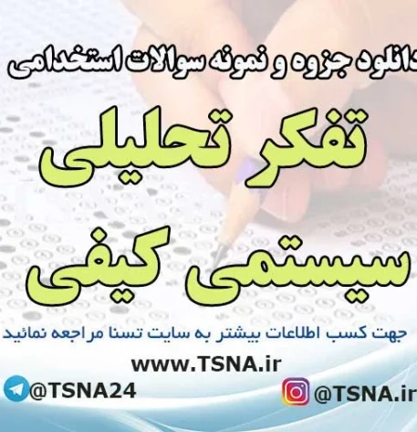 سوالات استخدامی تفکر تحلیلی – سیستمی کیفی