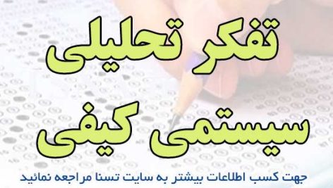 سوالات استخدامی تفکر تحلیلی – سیستمی کیفی