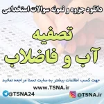 سوالات استخدامی تصفیه آب و فاضلاب