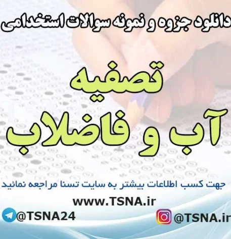 سوالات استخدامی تصفیه آب و فاضلاب