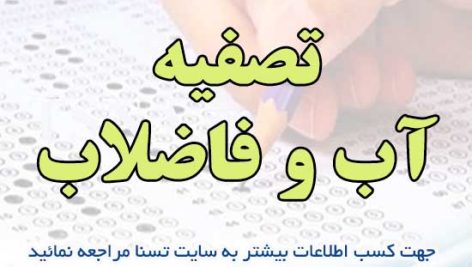 سوالات استخدامی تصفیه آب و فاضلاب