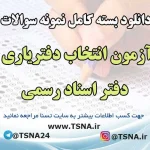 نمونه سوالات آزمون انتخاب دفتریاری دفتر اسناد رسمی