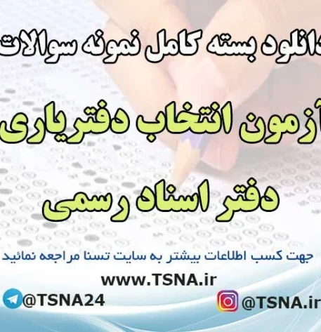 نمونه سوالات آزمون انتخاب دفتریاری دفتر اسناد رسمی