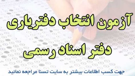 نمونه سوالات آزمون انتخاب دفتریاری دفتر اسناد رسمی