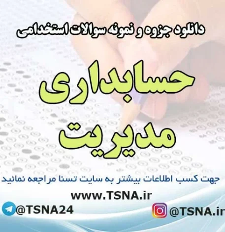 سوالات استخدامی حسابداری مدیریت