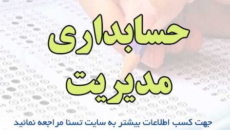 سوالات استخدامی حسابداری مدیریت