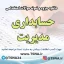 سوالات استخدامی حسابداری مدیریت