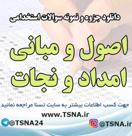 سوالات استخدامی اصول و مبانی امداد و نجات
