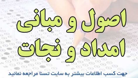 سوالات استخدامی اصول و مبانی امداد و نجات