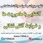 سوالات استخدامی آشنایی با ماموریت ها و ضوابط آتش نشانی