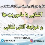 سوالات استخدامی آشنایی با ماموریت ها و ضوابط آتش نشانی