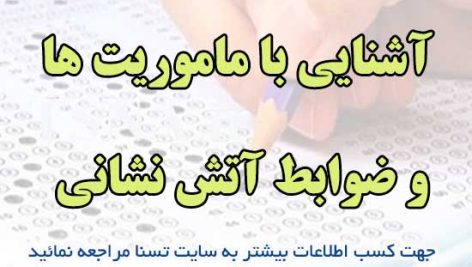 سوالات استخدامی آشنایی با ماموریت ها و ضوابط آتش نشانی