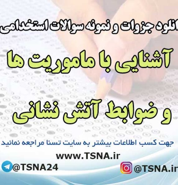 سوالات استخدامی آشنایی با ماموریت ها و ضوابط آتش نشانی