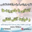 سوالات استخدامی آشنایی با ماموریت ها و ضوابط آتش نشانی