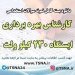 سوالات آزمون استخدامی کارشناس بهره برداری ایستگاه ۲۳۰ کیلو ولت