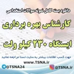 سوالات آزمون استخدامی کارشناس بهره برداری ایستگاه ۲۳۰ کیلو ولت