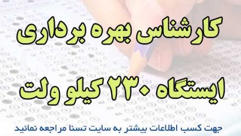 سوالات آزمون استخدامی کارشناس بهره برداری ایستگاه ۲۳۰ کیلو ولت