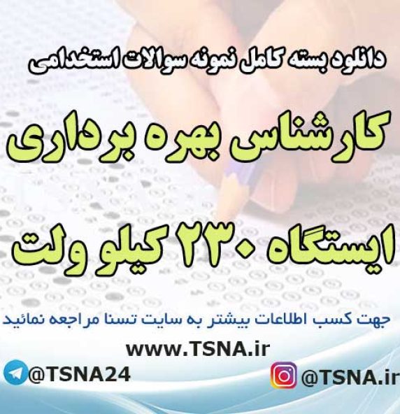 سوالات آزمون استخدامی کارشناس بهره برداری ایستگاه ۲۳۰ کیلو ولت
