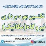 سوالات استخدامی تکنسین بهره برداری نیروگاه (مکانیک)