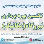 سوالات استخدامی تکنسین بهره برداری نیروگاه (مکانیک)