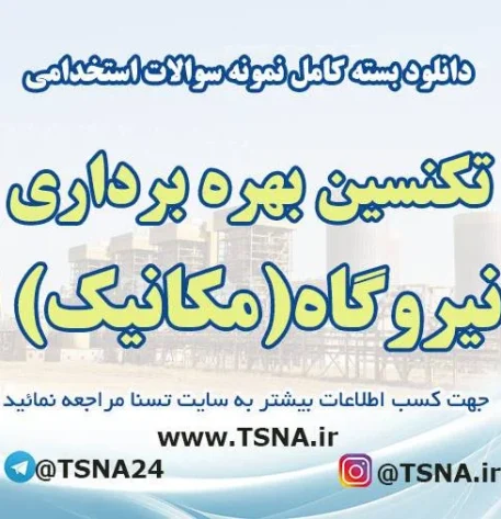 سوالات استخدامی تکنسین بهره برداری نیروگاه (مکانیک)
