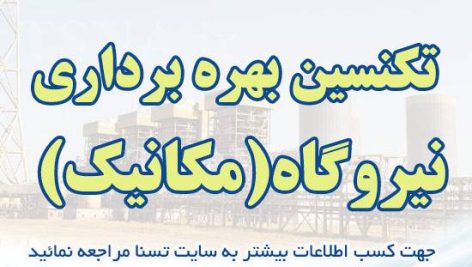 سوالات استخدامی تکنسین بهره برداری نیروگاه (مکانیک)
