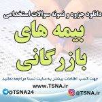 سوالات استخدامی بیمه های بازرگانی