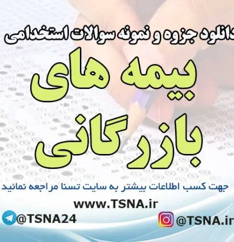 سوالات استخدامی بیمه های بازرگانی