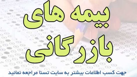 سوالات استخدامی بیمه های بازرگانی
