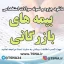 سوالات استخدامی بیمه های بازرگانی