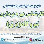 نمونه سوالات آزمون استخدامی کارشناس بهره برداری نیروگاه (برق)