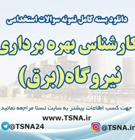 نمونه سوالات آزمون استخدامی کارشناس بهره برداری نیروگاه (برق)