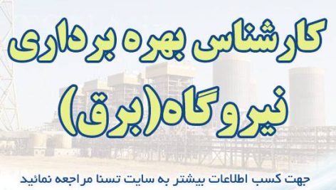 نمونه سوالات آزمون استخدامی کارشناس بهره برداری نیروگاه (برق)