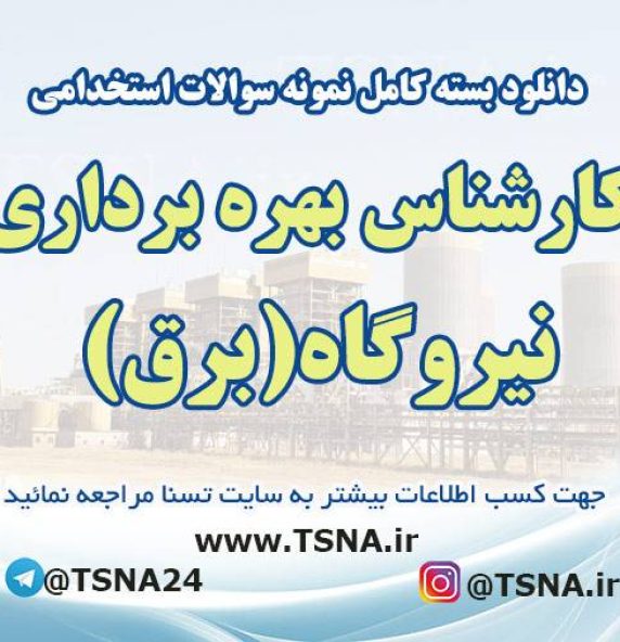 نمونه سوالات آزمون استخدامی کارشناس بهره برداری نیروگاه (برق)