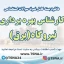 نمونه سوالات آزمون استخدامی کارشناس بهره برداری نیروگاه (برق)