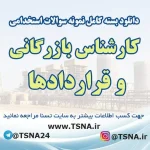 سوالات استخدامی کارشناس بازرگانی و قراردادها