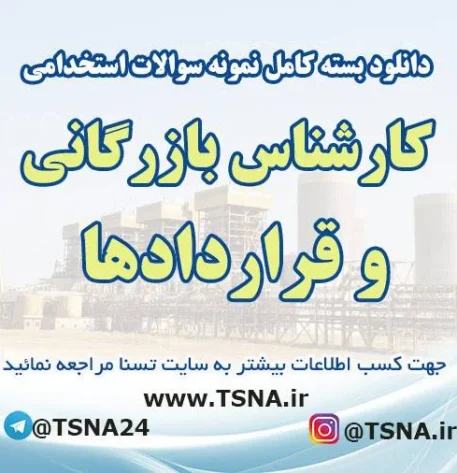سوالات استخدامی کارشناس بازرگانی و قراردادها