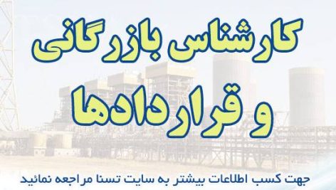 سوالات استخدامی کارشناس بازرگانی و قراردادها