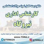 دانلود بسته کامل سوالات استخدامی کارشناس اداری نیروگاه
