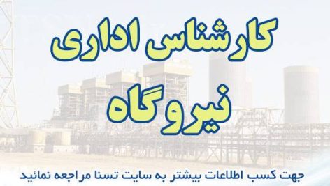 دانلود بسته کامل سوالات استخدامی کارشناس اداری نیروگاه