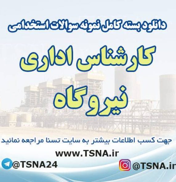 دانلود بسته کامل سوالات استخدامی کارشناس اداری نیروگاه