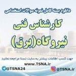 سوالات آزمون استخدامی کارشناس فنی نیروگاه (برق)