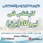 سوالات آزمون استخدامی کارشناس فنی نیروگاه (برق)